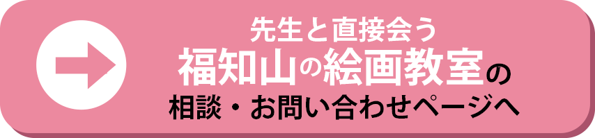 直接会う絵画教室の相談へ跳ぶボタン