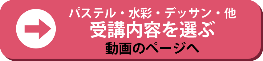 受講内容を選ぶへ跳ぶボタン