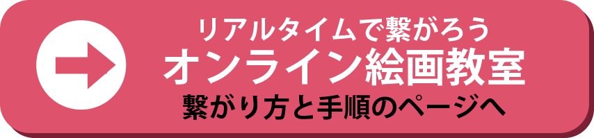 オンライン絵画教室の手順へ跳ぶボタン