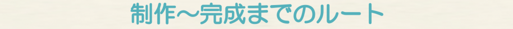 制作から完成までのルート