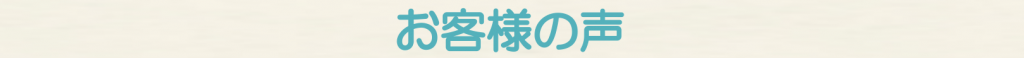 お客様の声　タイトル