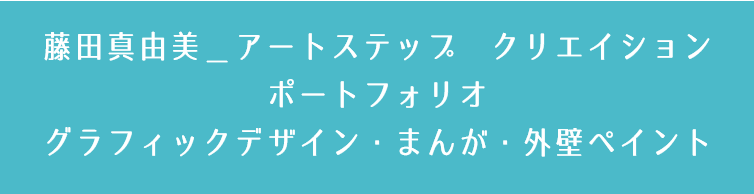 イラスト・版下・漫画・外壁ペイント　藤田真由美‗アートステップクリエイション‗ポートフォリオ